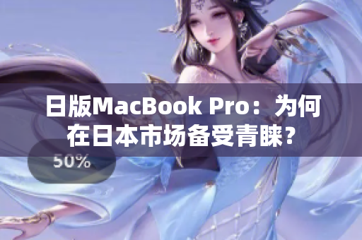 日版MacBook Pro：为何在日本市场备受青睐？