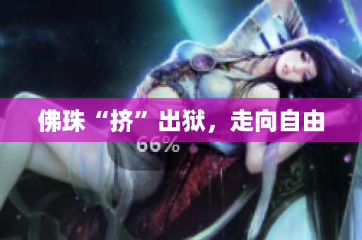 佛珠“挤”出狱，走向自由