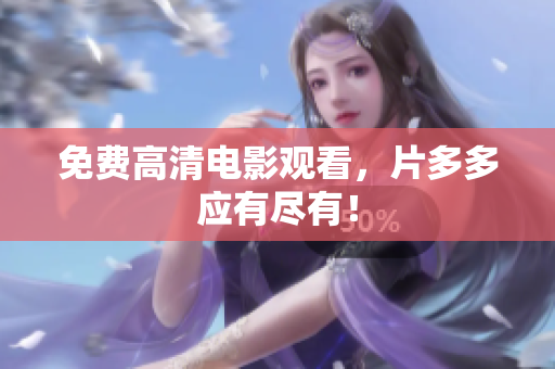 免费高清电影观看，片多多应有尽有！