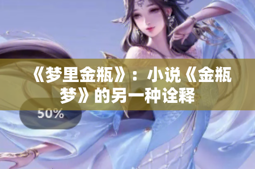 《梦里金瓶》：小说《金瓶梦》的另一种诠释