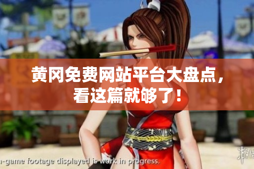 黄冈免费网站平台大盘点，看这篇就够了！