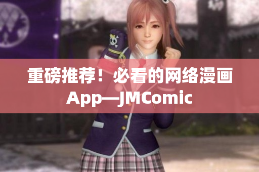 重磅推荐！必看的网络漫画App—JMComic