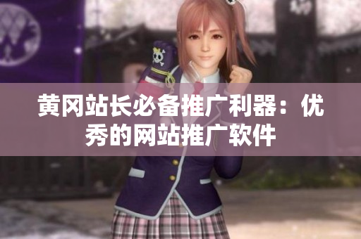 黄冈站长必备推广利器：优秀的网站推广软件