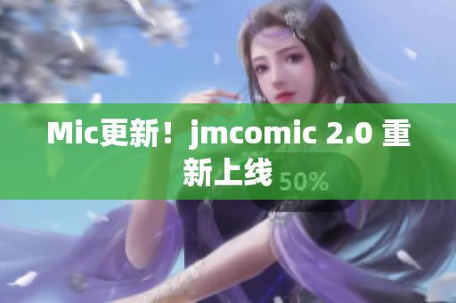 Mic更新！jmcomic 2.0 重新上线
