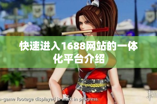 快速进入1688网站的一体化平台介绍