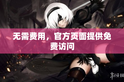 无需费用，官方页面提供免费访问