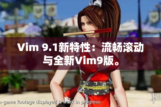 Vim 9.1新特性：流畅滚动与全新Vim9版。