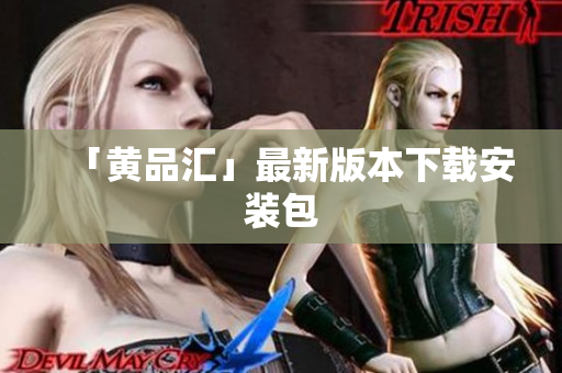 「黄品汇」最新版本下载安装包