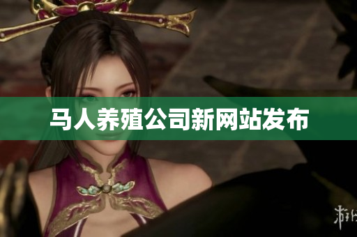 马人养殖公司新网站发布