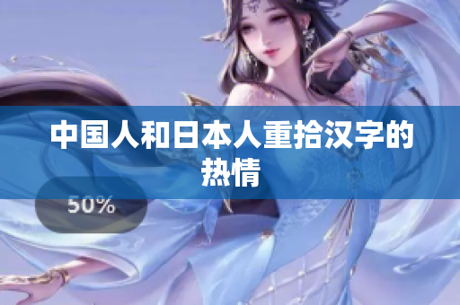 中国人和日本人重拾汉字的热情