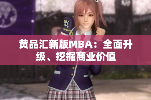 黄品汇新版MBA：全面升级、挖掘商业价值
