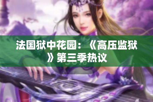 法国狱中花园：《高压监狱》第三季热议