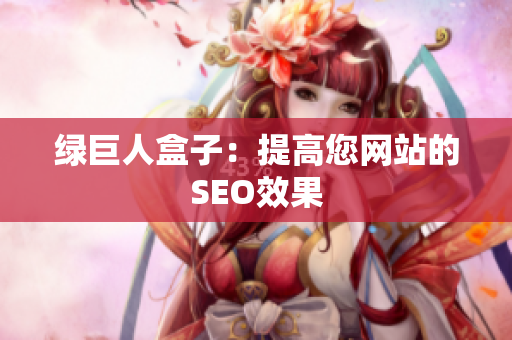 绿巨人盒子：提高您网站的SEO效果