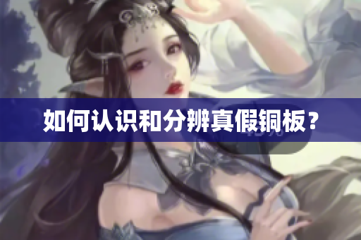 如何认识和分辨真假铜板？