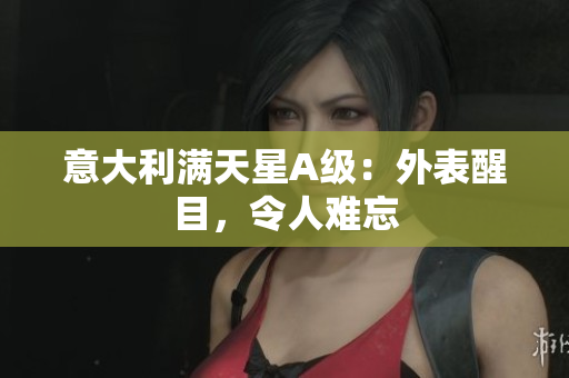 意大利满天星A级：外表醒目，令人难忘