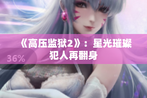 《高压监狱2》：星光璀璨犯人再翻身
