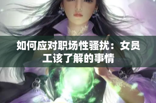 如何应对职场性骚扰：女员工该了解的事情