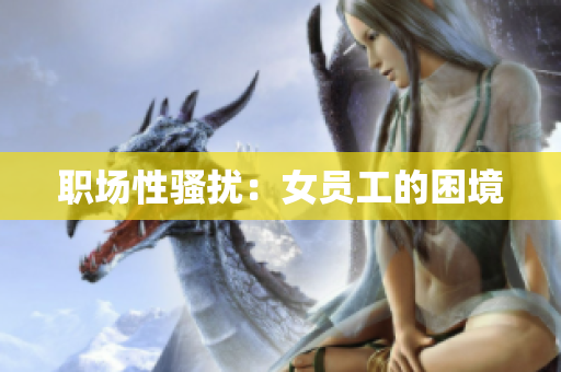 职场性骚扰：女员工的困境