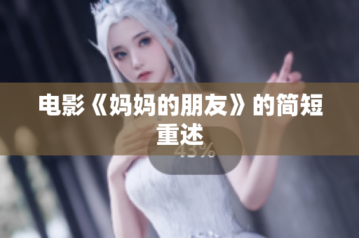 电影《妈妈的朋友》的简短重述