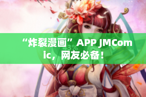 “炸裂漫画”APP JMComic，网友必备！