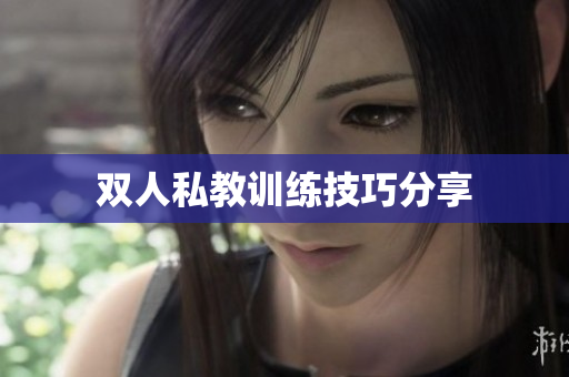 双人私教训练技巧分享