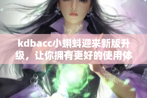 kdbacc小蝌蚪迎来新版升级，让你拥有更好的使用体验