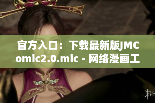 官方入口：下载最新版JMComic2.0.mic - 网络漫画工具
