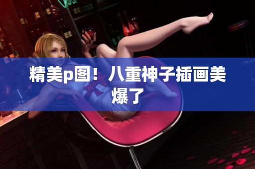 精美p图！八重神子插画美爆了