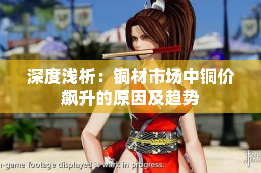 深度浅析：铜材市场中铜价飙升的原因及趋势