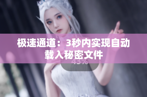 极速通道：3秒内实现自动载入秘密文件