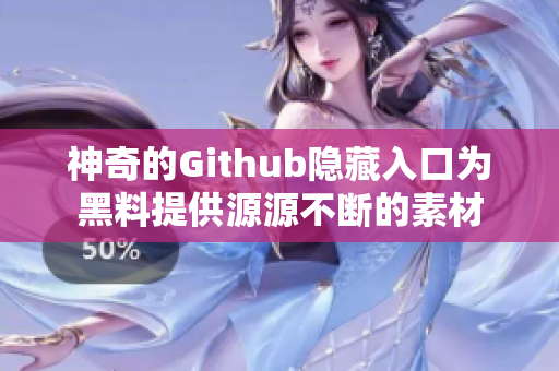 神奇的Github隐藏入口为黑料提供源源不断的素材