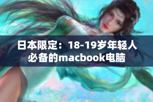 日本限定：18-19岁年轻人必备的macbook电脑