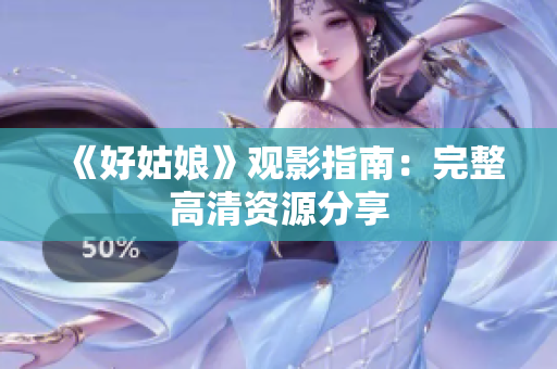 《好姑娘》观影指南：完整高清资源分享