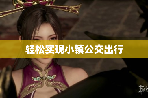 轻松实现小镇公交出行