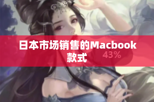 日本市场销售的Macbook款式