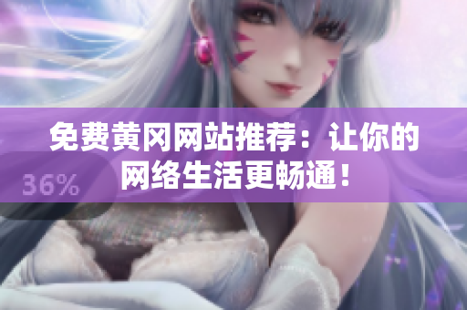 免费黄冈网站推荐：让你的网络生活更畅通！