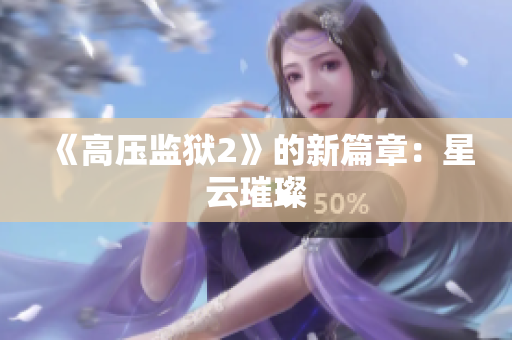 《高压监狱2》的新篇章：星云璀璨