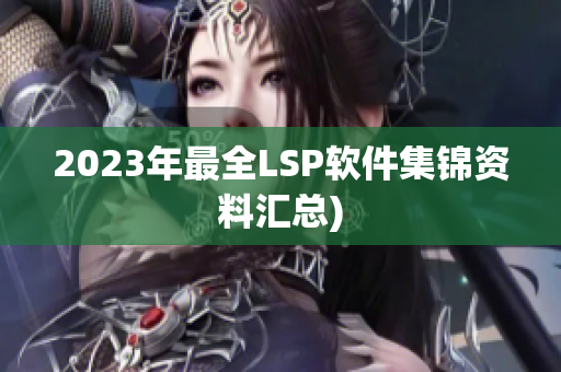 2023年最全LSP软件集锦资料汇总)
