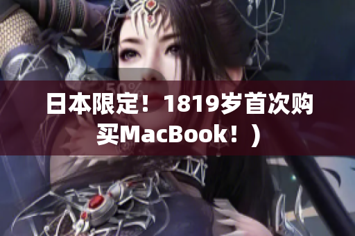 日本限定！1819岁首次购买MacBook！)
