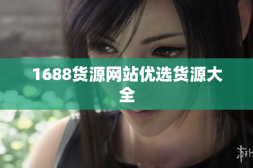 1688货源网站优选货源大全