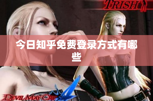 今日知乎免费登录方式有哪些