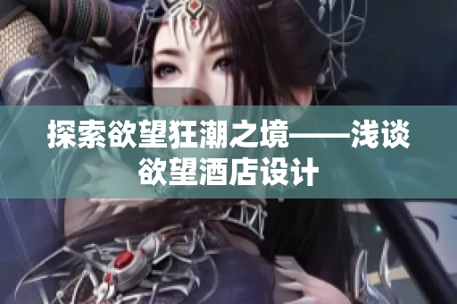 探索欲望狂潮之境——浅谈欲望酒店设计