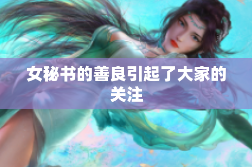 女秘书的善良引起了大家的关注
