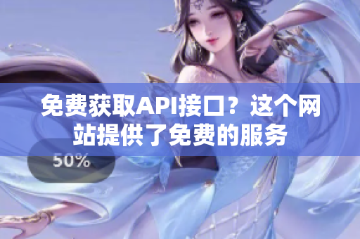 免费获取API接口？这个网站提供了免费的服务