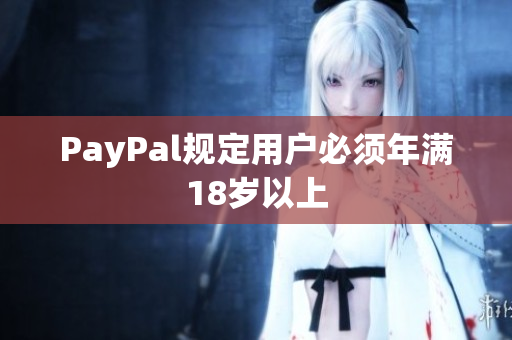 PayPal规定用户必须年满18岁以上