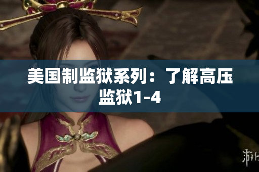 美国制监狱系列：了解高压监狱1-4