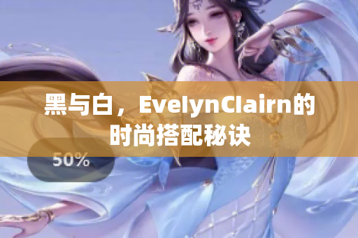 黑与白，EveIynCIairn的时尚搭配秘诀