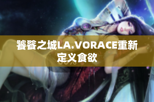 饕餮之城LA.VORACE重新定义食欲