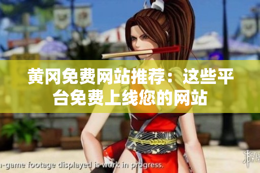 黄冈免费网站推荐：这些平台免费上线您的网站