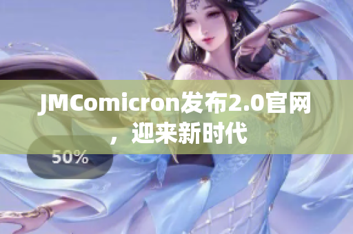 JMComicron发布2.0官网，迎来新时代